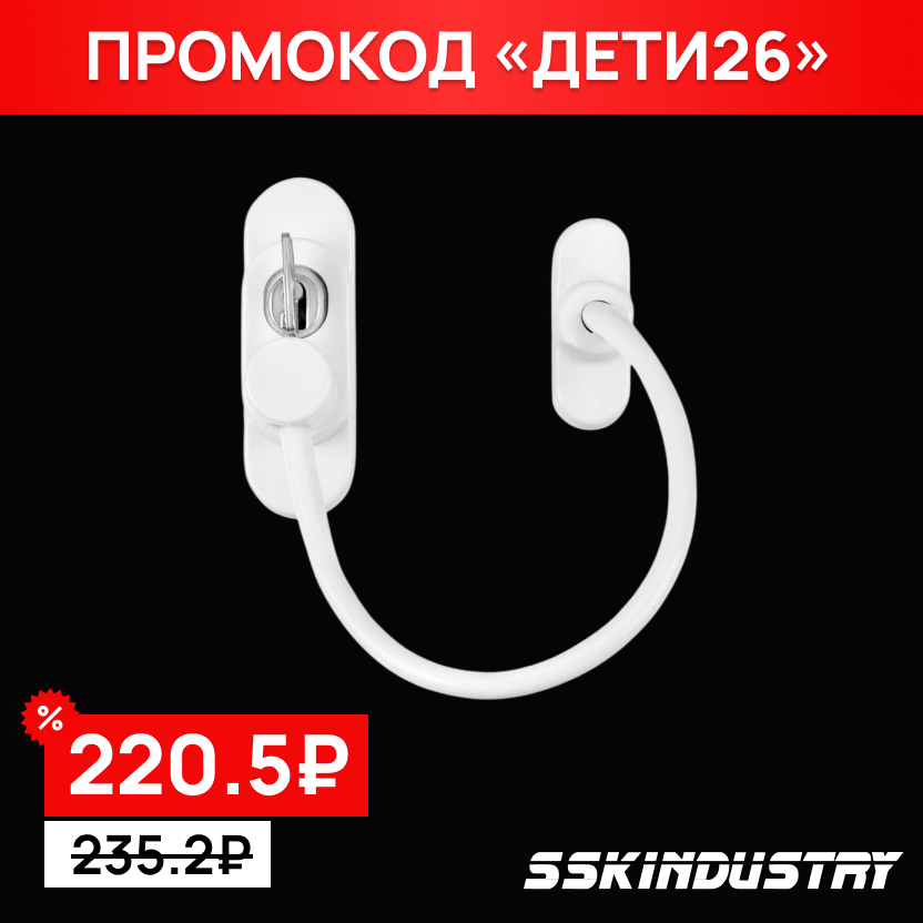 Замок детской безопасности NOVOLINE, с КЛЮЧOМ и ТРОСИКОМ (2 кл), белый