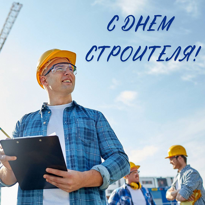 Вместе строим будущее! С Днём строителя! Вместе строим будущее! С Днём строителя!